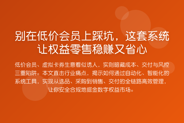 别在低价会员上踩坑，这套系统让权益零售收益分析又省心