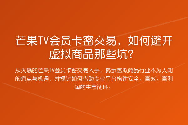芒果TV会员卡密交易，如何避开虚拟商品那些坑？