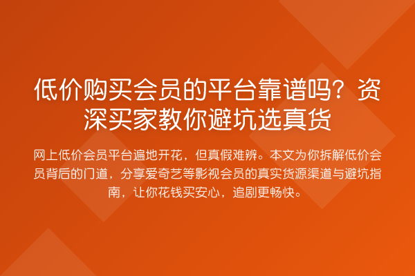 低价购买会员的平台靠谱吗？资深买家避坑选真货