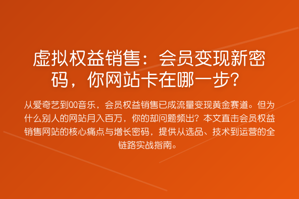 虚拟权益销售：会员变现新密码，你网站卡在哪一步？