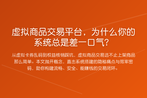 虚拟商品交易平台，为什么你的系统总是差一口气？