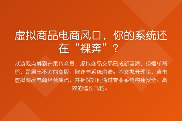 虚拟商品电商风口，你的系统还在“裸奔”？