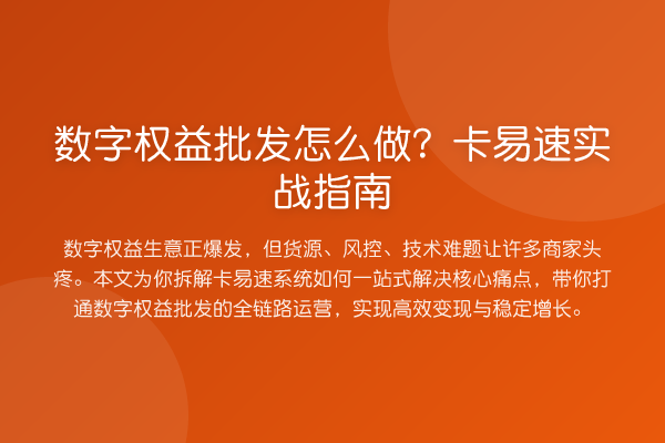 数字权益批发怎么做？卡易速实战指南