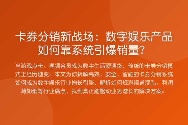 卡券分销新战场：数字娱乐产品如何靠系统引爆销量？