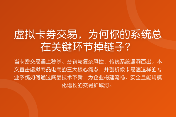 虚拟卡券交易，为何你的系统总在关键环节掉链子？