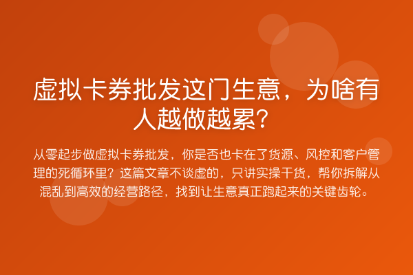 虚拟卡券批发这门生意，为啥有人越做越累？