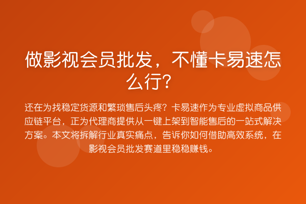 做影视会员批发，不懂卡易速怎么行？