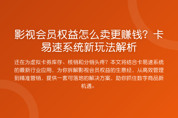 影视会员权益怎么卖更赚钱？卡易速系统新玩法解析