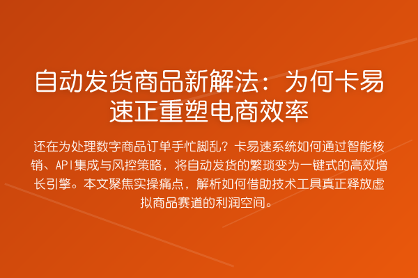 自动发货商品新解法：为何卡易速正重塑电商效率