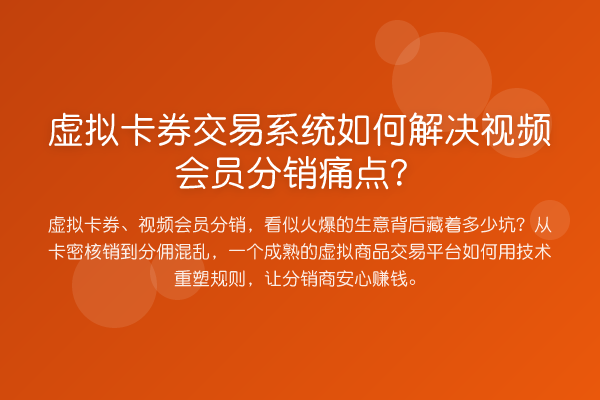 虚拟卡券交易系统如何解决视频会员分销痛点？