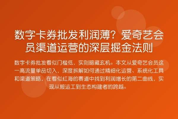 数字卡券批发利润薄？爱奇艺会员渠道运营的深层掘金法则
