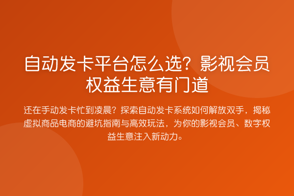 自动发卡平台怎么选？影视会员权益生意有门道