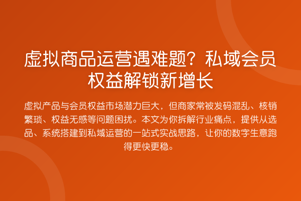 虚拟商品运营遇难题？私域会员权益解锁新增长