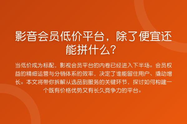 影音会员低价平台，除了便宜还能拼什么？
