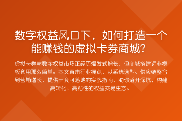 数字权益风口下,如何打造一个能赚钱的虚拟卡券商城?