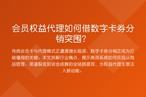会员权益代理如何借数字卡券分销突围?