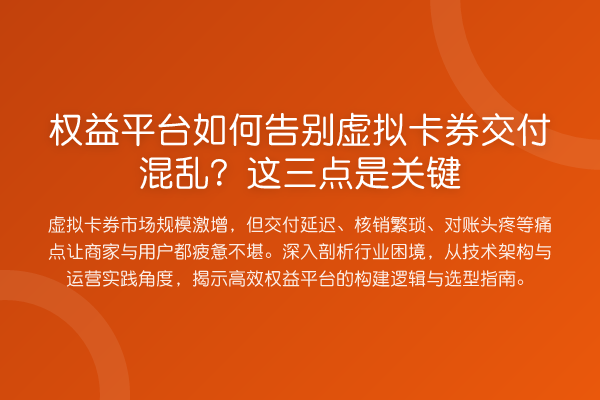 权益平台如何告别虚拟卡券交付混乱?这三点是关键