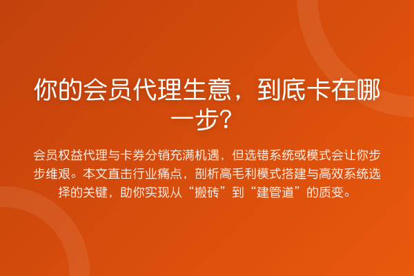 你的会员代理生意,到底卡在哪一步?