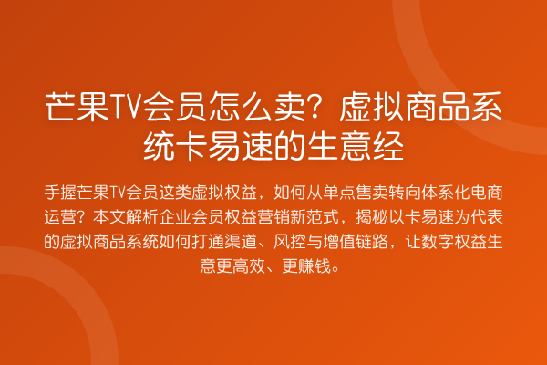 芒果TV会员怎么卖?虚拟商品系统卡易速的生意经