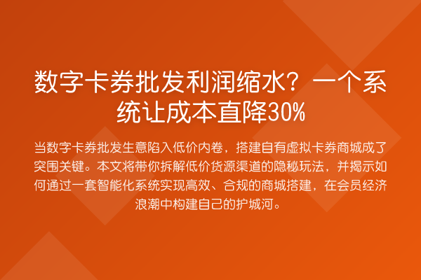 数字卡券批发利润缩水？一个系统让成本直降30%
