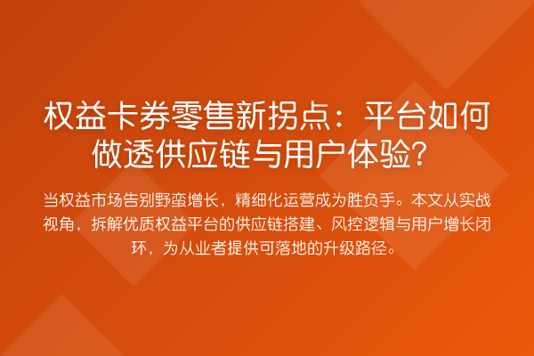 权益卡券零售新拐点：平台如何做透供应链与用户体验？