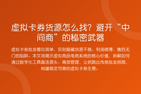 虚拟卡券货源怎么找？避开“中间商”的秘密武器