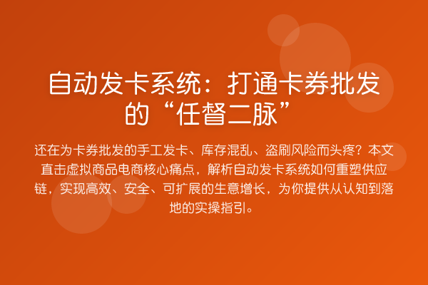 自动发卡系统：打通卡券批发的“任督二脉”