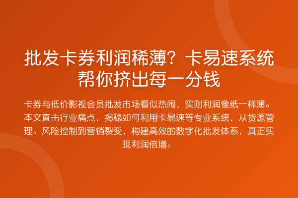 批发卡券利润稀薄？卡易速系统帮你挤出每一分钱