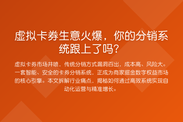 虚拟卡券生意火爆，你的分销系统跟上了吗？