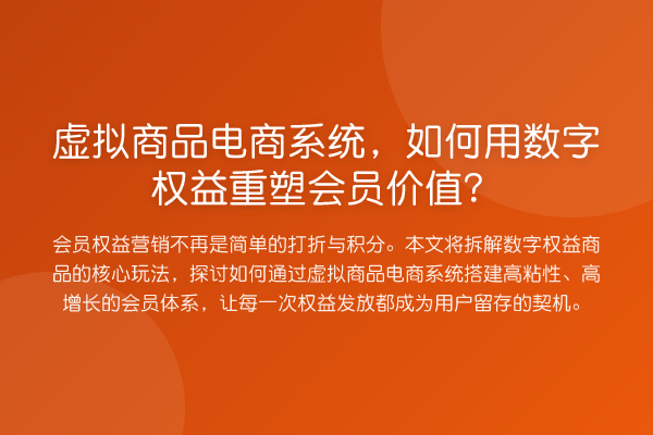 虚拟商品电商系统，如何用数字权益重塑会员价值？