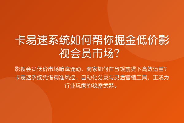 卡易速系统如何帮你掘金低价影视会员市场？
