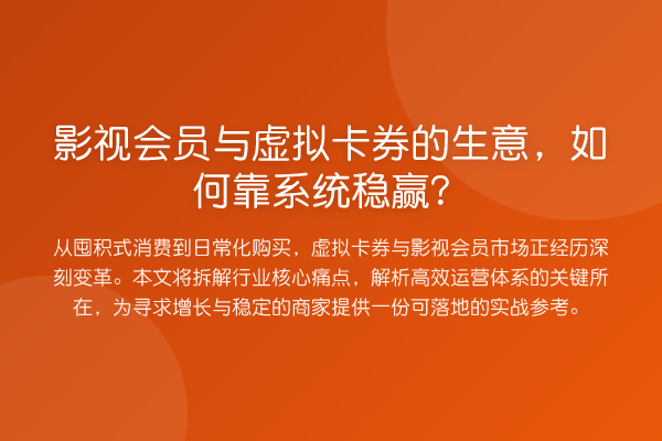 影视会员与虚拟卡券的生意，如何靠系统稳赢？