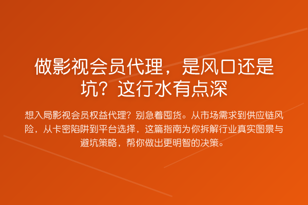 做影视会员代理，是风口还是坑？这行水有点深