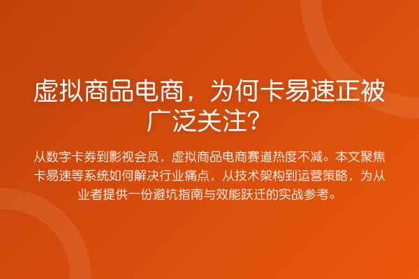 虚拟商品电商，为何卡易速正被广泛关注？
