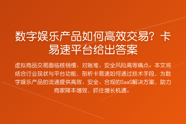 数字娱乐产品如何高效交易?卡易速平台给出答案