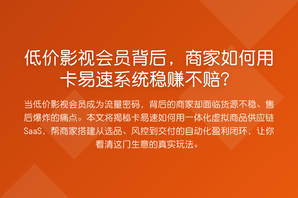 低价影视会员背后,商家如何用卡易速系统收益分析不赔?