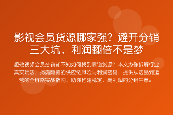 影视会员货源哪家强？避开分销三大坑，利润提升不是梦