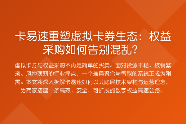 卡易速重塑虚拟卡券生态：权益采购如何告别混乱？