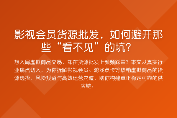 影视会员货源批发，如何避开那些“看不见”的坑？