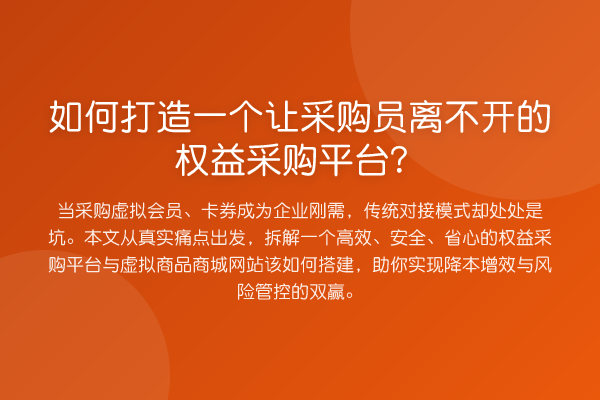 如何打造一个让采购员离不开的权益采购平台？