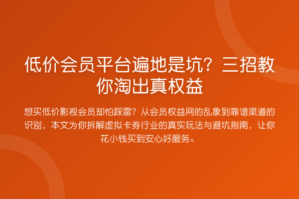 低价会员平台遍地是坑？三招淘出真权益