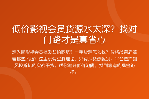 低价影视会员货源水太深？找对门路才是真省心