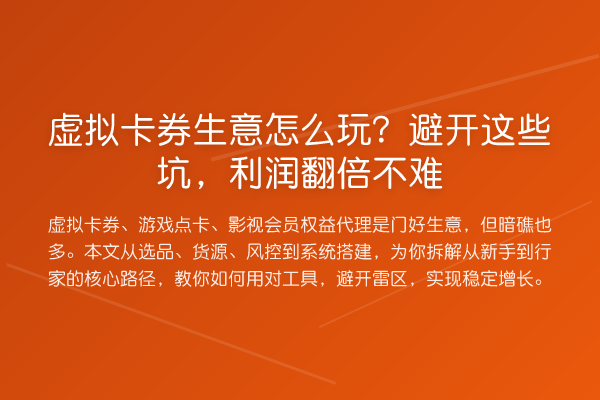虚拟卡券生意怎么玩？避开这些坑，利润提升不难