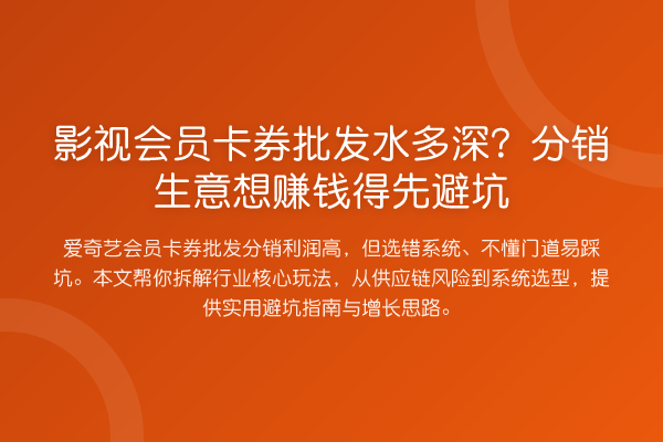 影视会员卡券批发水多深？分销生意想赚钱得先避坑
