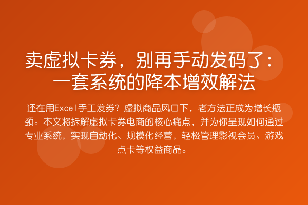 卖虚拟卡券，手动发码了：一套系统的降本增效解法
