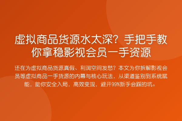 虚拟商品货源水太深？具体步骤拿稳影视会员一手资源