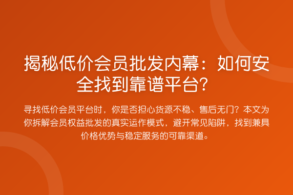低价会员批发：如何安全找到靠谱平台？