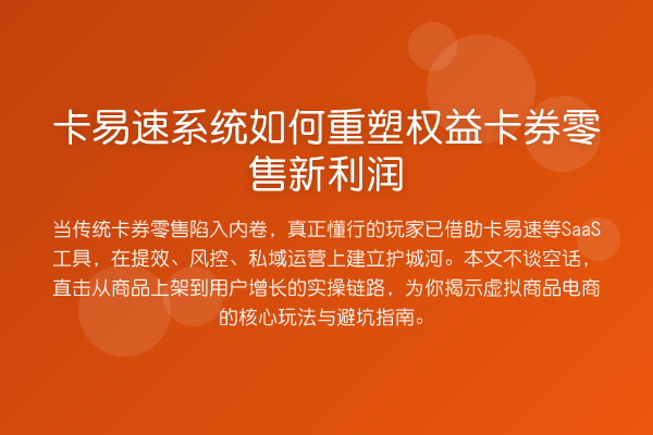 卡易速系统如何重塑权益卡券零售新利润