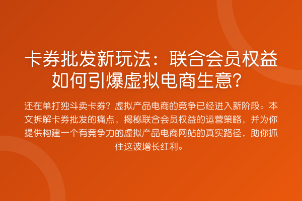 卡券批发新玩法：联合会员权益如何引爆虚拟电商生意？