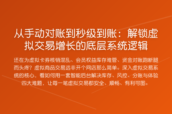 从手动对账到秒级到账：解锁虚拟交易增长的底层系统逻辑